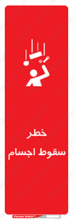 تابلوی ایمنی خطر سقوط اجسام – طرح 12471