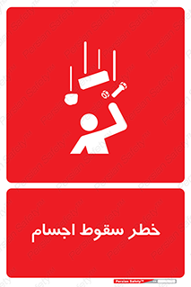 تابلوی ایمنی خطر سقوط اجسام – طرح 12471