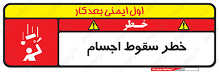 تابلوی ایمنی خطر سقوط اجسام – طرح 12471