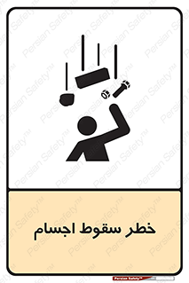 تابلوی ایمنی خطر سقوط اجسام – طرح 12471