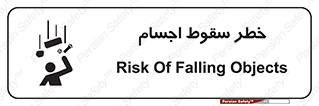 تابلوی ایمنی خطر سقوط اجسام – طرح 12471