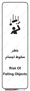 تابلوی ایمنی خطر سقوط اجسام – طرح 12471