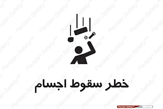 تابلوی ایمنی خطر سقوط اجسام – طرح 12471