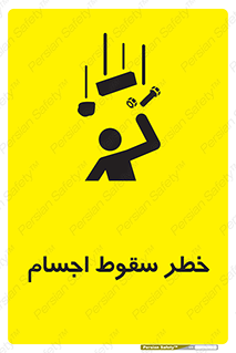 تابلوی ایمنی خطر سقوط اجسام – طرح 12471