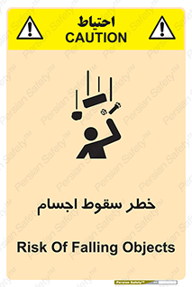 تابلوی ایمنی خطر سقوط اجسام – طرح 12471