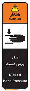 تابلوی ایمنی خطر پرس دست – طرح 12472