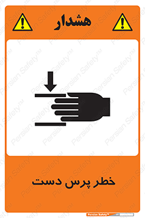 Safety sign: Risk Of Hand Pressure – design 12472