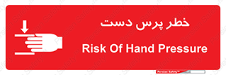 تابلوی ایمنی خطر پرس دست – طرح 12472