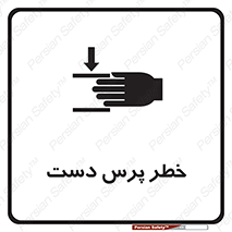 Safety sign: Risk Of Hand Pressure – design 12472