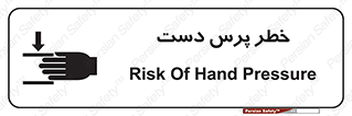 تابلوی ایمنی خطر پرس دست – طرح 12472