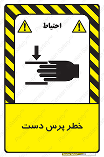 تابلوی ایمنی خطر پرس دست – طرح 12472