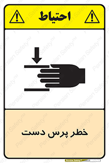 تابلوی ایمنی خطر پرس دست – طرح 12472