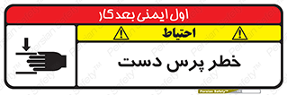 Safety sign: Risk Of Hand Pressure – design 12472