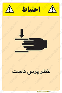 تابلوی ایمنی خطر پرس دست – طرح 12472