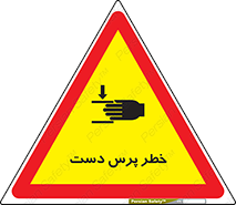 تابلوی ایمنی خطر پرس دست – طرح 12472