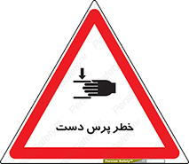 تابلوی ایمنی خطر پرس دست – طرح 12472