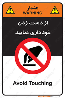  , نزنید , ممنوع , 