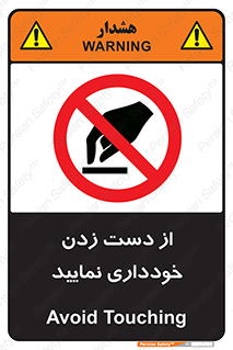  , نزنید , ممنوع , 