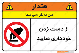  , نزنید , ممنوع , 