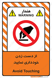  , نزنید , ممنوع , 