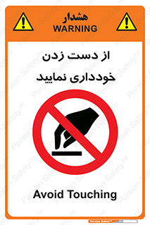  , نزنید , ممنوع , 