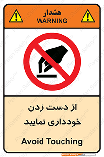  , نزنید , ممنوع , 