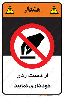  , نزنید , ممنوع , 