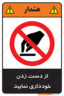  , نزنید , ممنوع , 