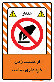  , نزنید , ممنوع , 