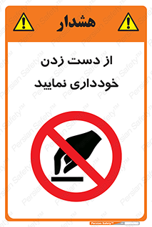  , نزنید , ممنوع , 