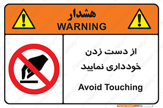  , نزنید , ممنوع , 