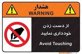  , نزنید , ممنوع , 