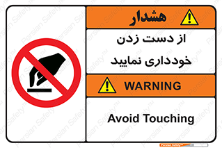  , نزنید , ممنوع , 