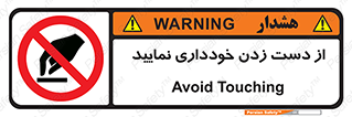  , نزنید , ممنوع , 