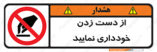  , نزنید , ممنوع , 
