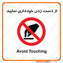  , نزنید , ممنوع , 