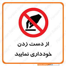  , نزنید , ممنوع , 