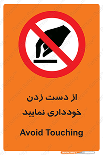  , نزنید , ممنوع , 