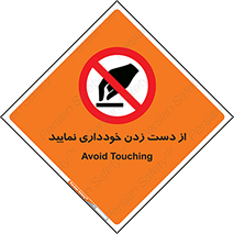  , نزنید , ممنوع , 