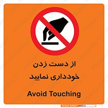  , نزنید , ممنوع , 