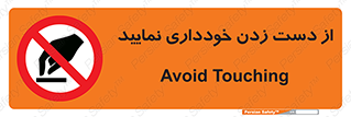  , نزنید , ممنوع , 