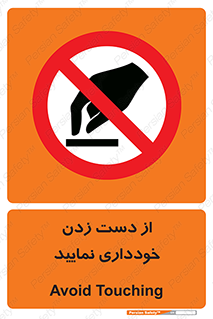  , نزنید , ممنوع , 