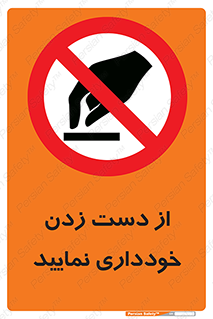  , نزنید , ممنوع , 