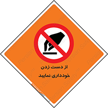  , نزنید , ممنوع , 