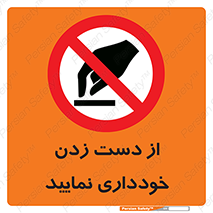 , نزنید , ممنوع , 