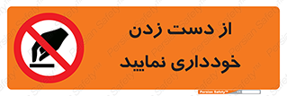  , نزنید , ممنوع , 