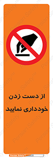  , نزنید , ممنوع , 