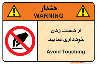  , نزنید , ممنوع , 