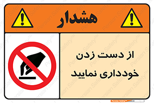  , نزنید , ممنوع , 