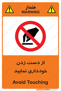  , نزنید , ممنوع , 